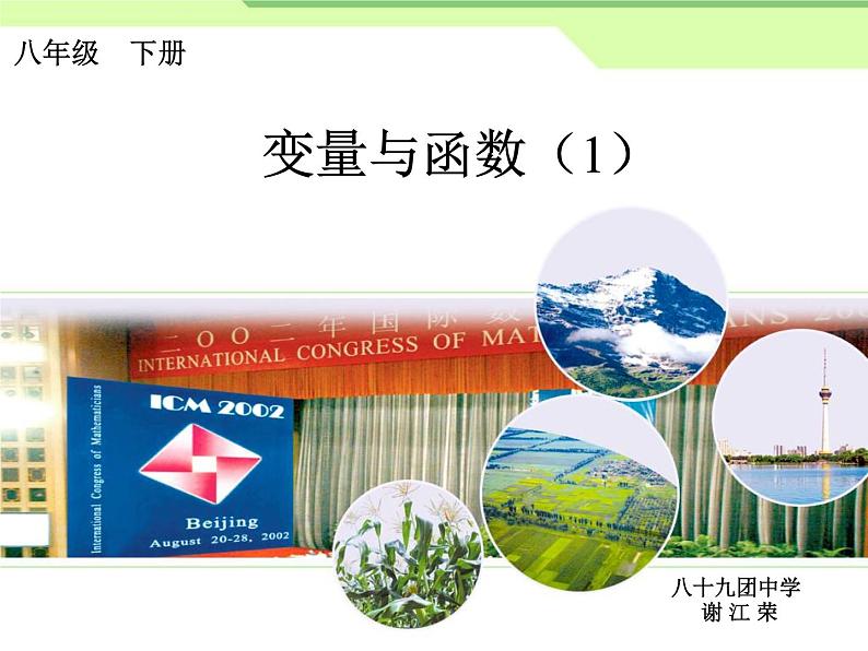 初中数学冀教版八下 常量与变量部优课件03