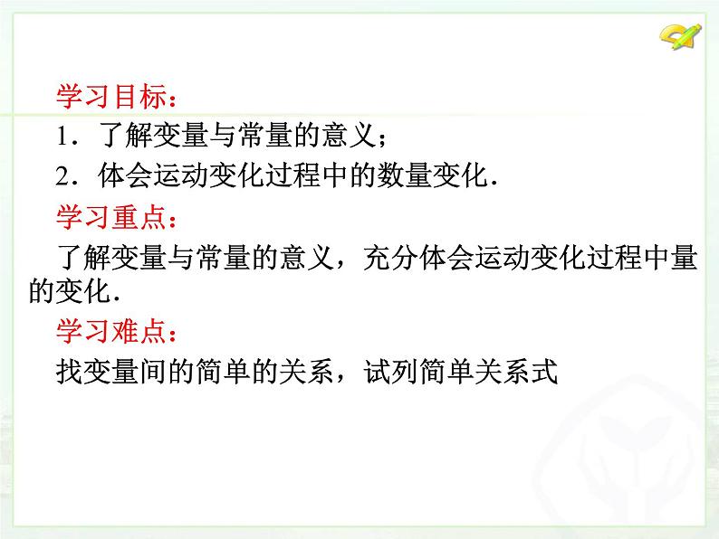 初中数学冀教版八下 常量与变量部优课件04