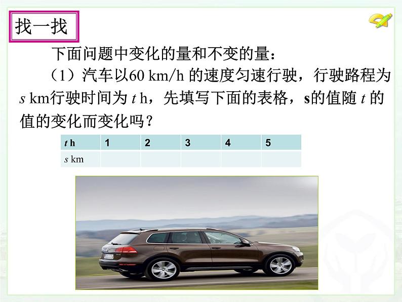 初中数学冀教版八下 常量与变量部优课件05