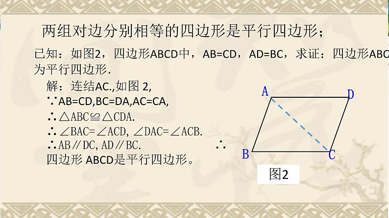 初中数学冀教版八下 平行四边形的判定部优课件06