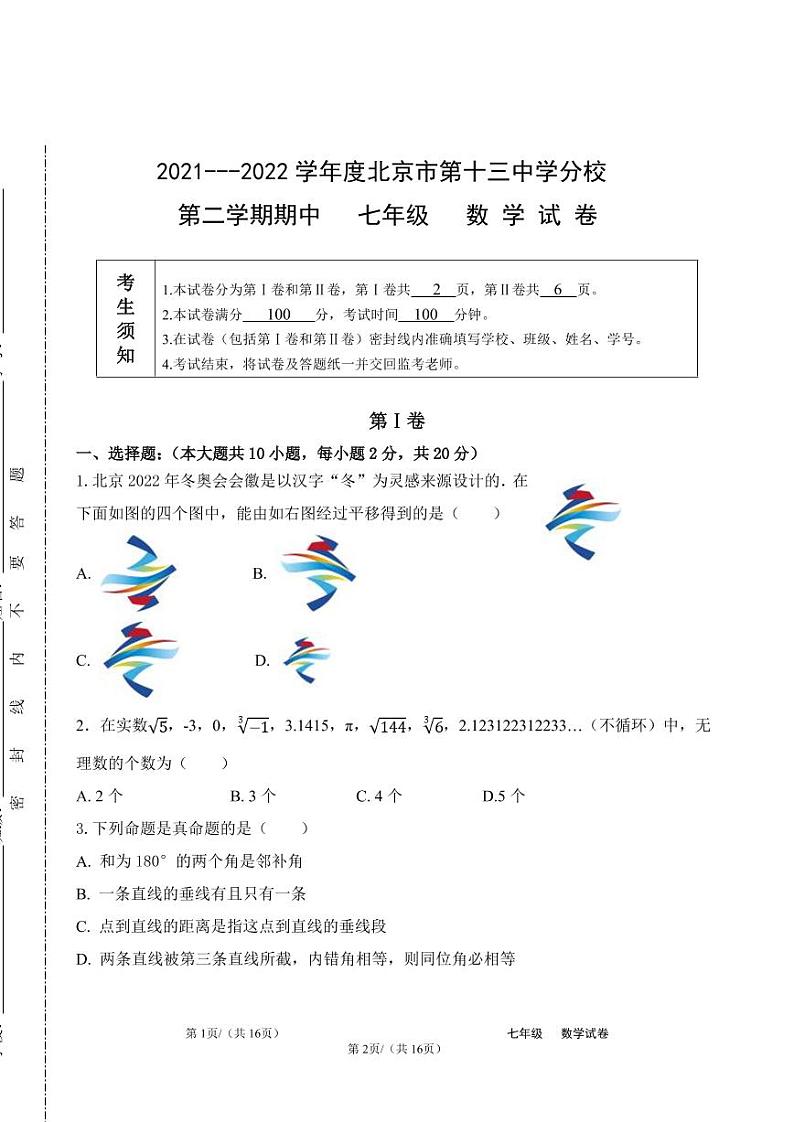 北京市西城十三分2021_2022学年初一下期中数学 试卷(图片版无答案)01