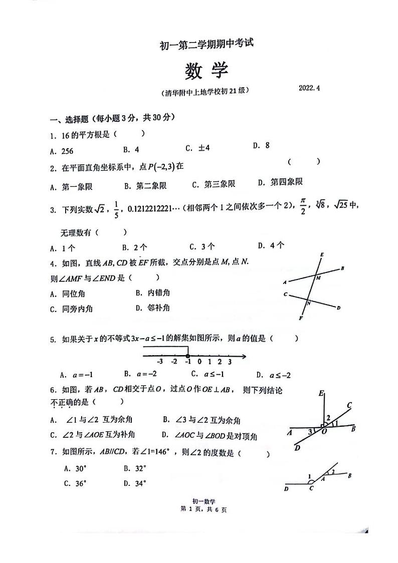 2021-2022北京市清华附上地学校初一下期中数学试卷(图片版无答案)01