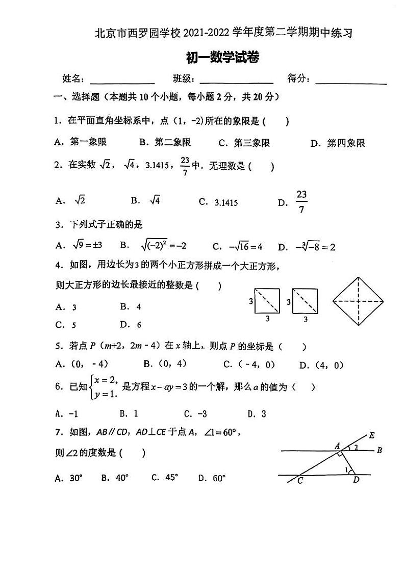 北京市西罗园学校2021-2022 学年度第二学期期中练习初一数学试卷(图片版无答案)01