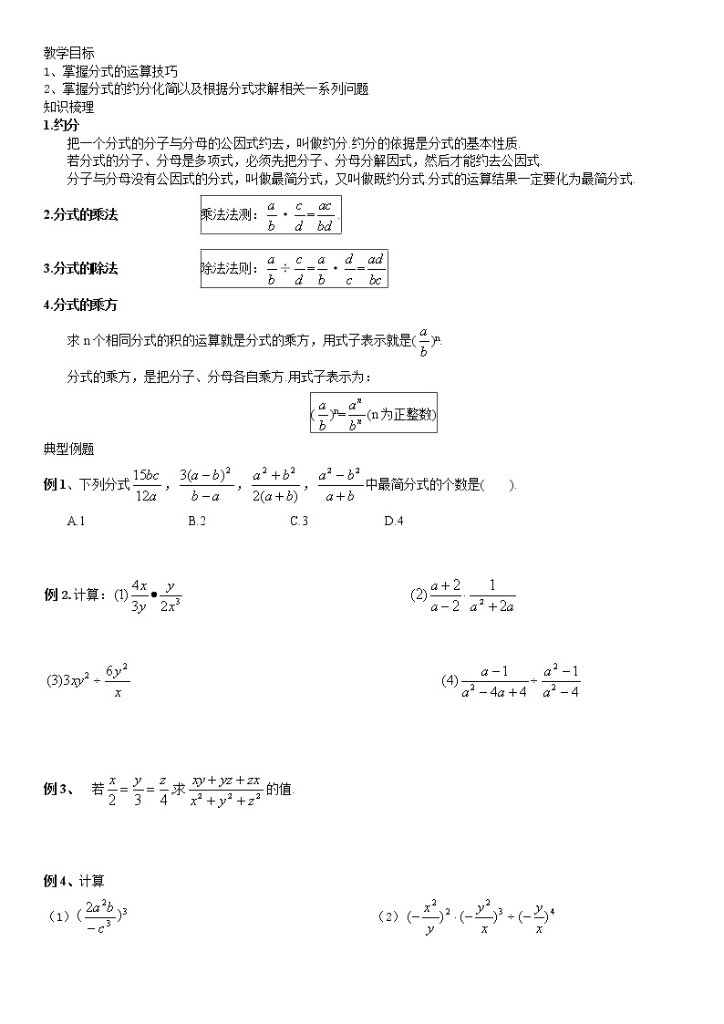 分式的乘除及混合运算--学案01