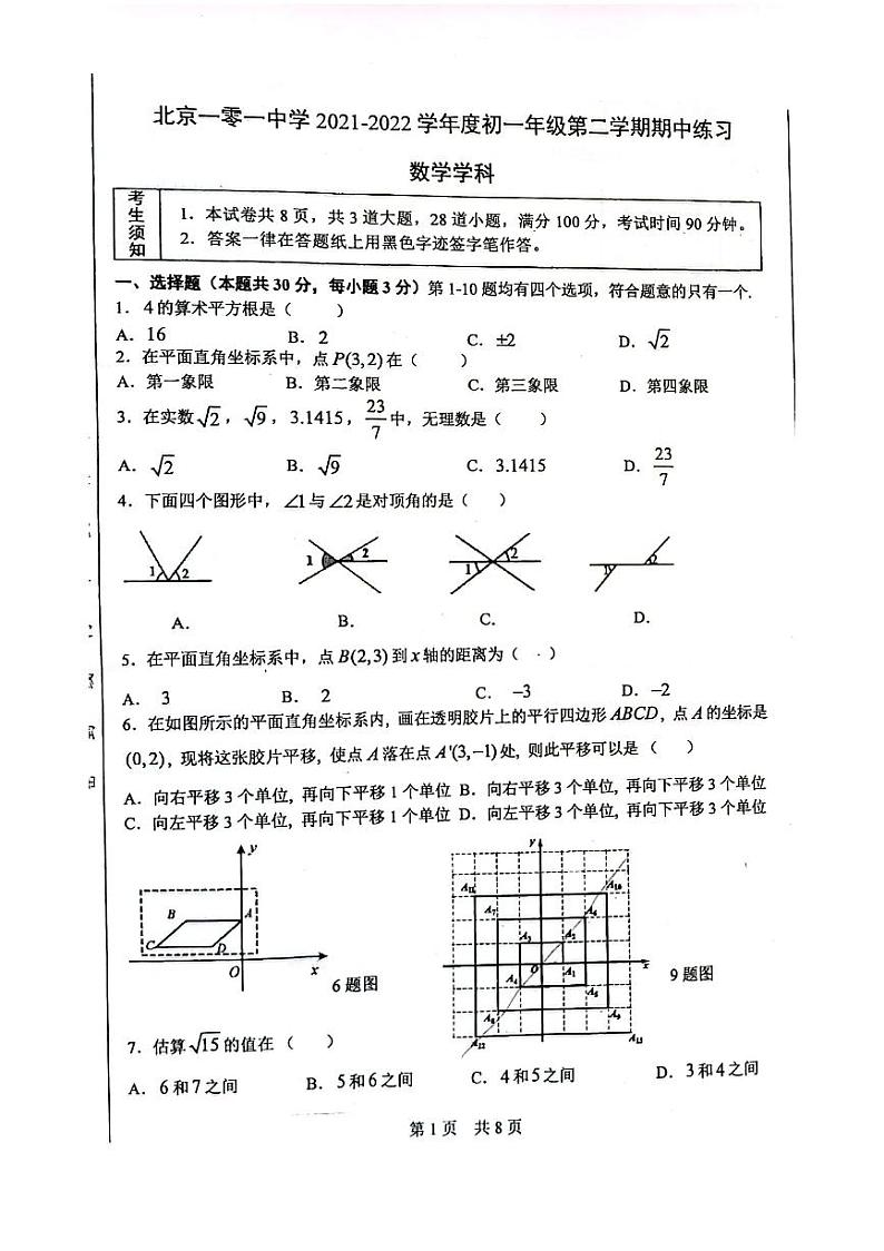 北京市一零一中学2021~2022学年第二学期初一期中数学试卷第1页