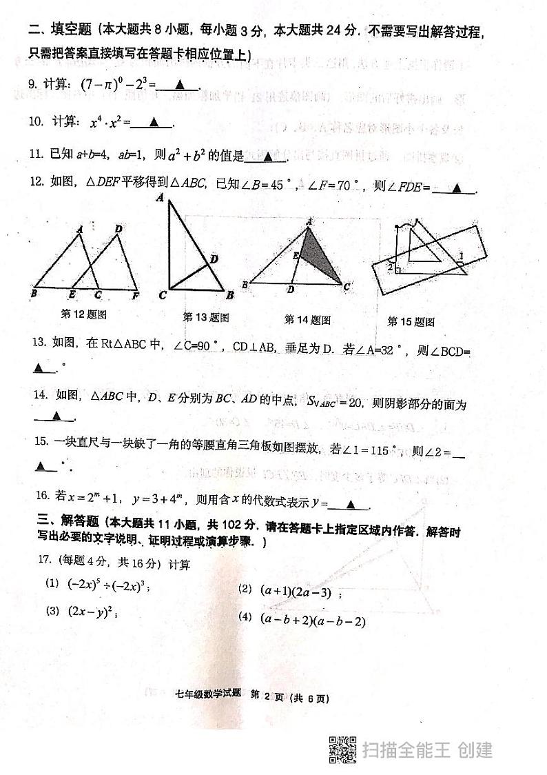 江苏省连云港市灌南县2021-2022学年苏科版七年级下学期期中考试数学试卷(图片版无答案)第2页