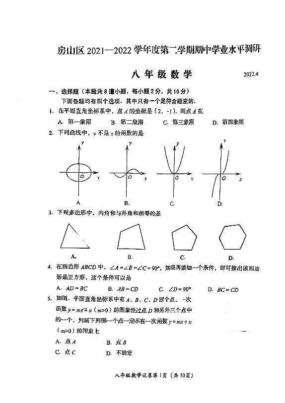 2021-2022学年房山区八年级下册期中数学试题(图片版,无答案)01