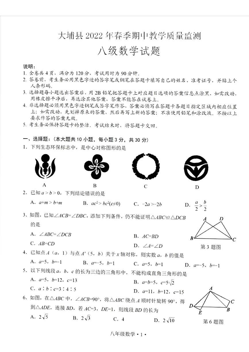 廣東省梅州市大埔縣2021-2022學(xué)年八年級下學(xué)期期中教學(xué)質(zhì)量監(jiān)測數(shù)學(xué)試題 （圖片版含答案）第1頁