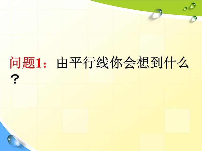 初中数学苏科版七下小结与思考平面图形的认识部优课件第2页