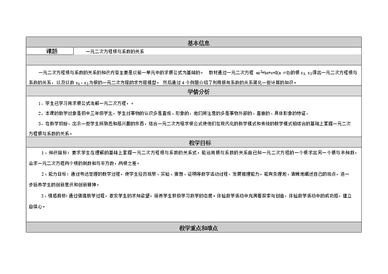 鲁教版(五四制)八年级下册数学 8.5一元二次方程的根与系数的关系 教案01