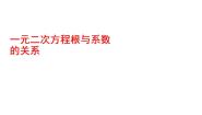 初中数学鲁教版 (五四制)八年级下册5 一元二次方程根与系数的关系图文课件ppt