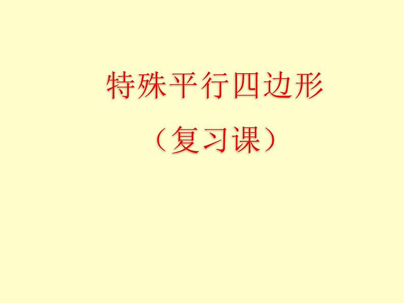 鲁教版(五四制)八年级下册数学 第六章 回顾与思考 课件第1页