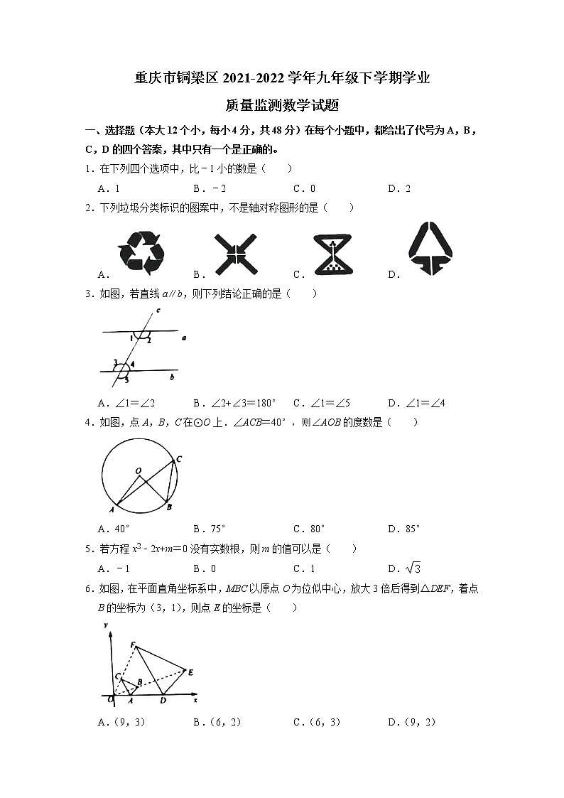 重庆市铜梁区2021-2022学年九年级下学期学业质量监测数学试题第1页