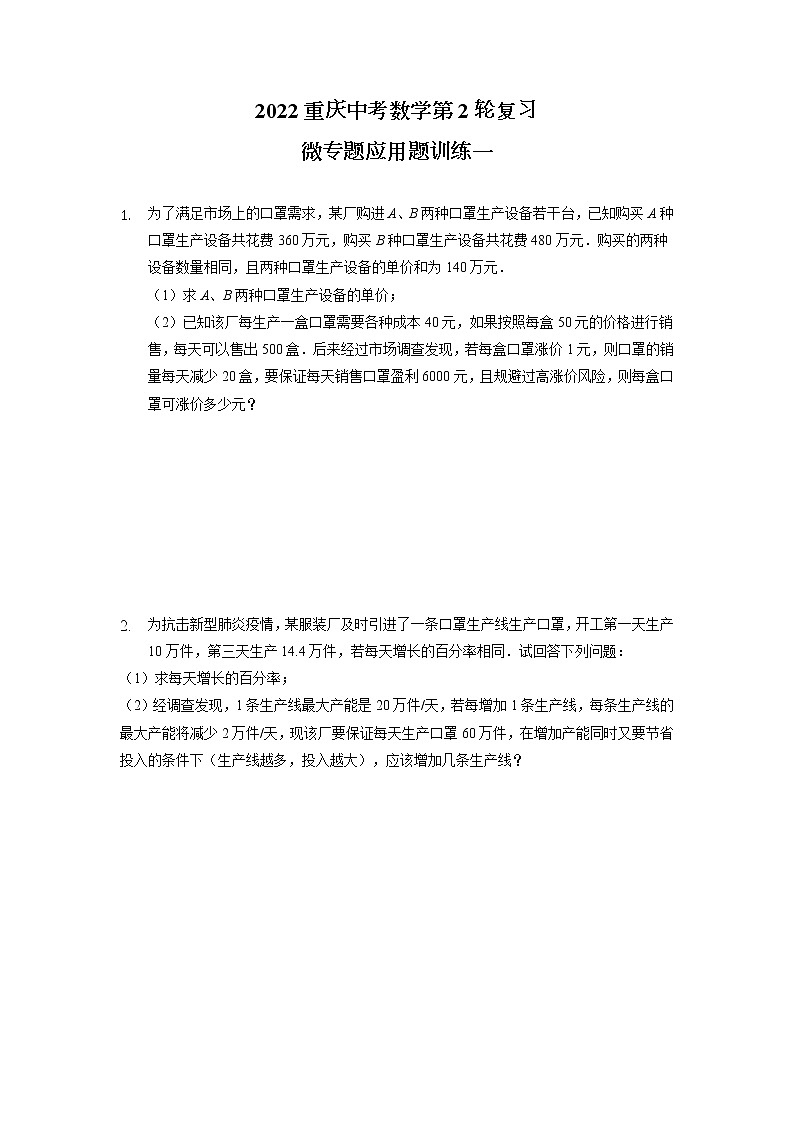 2022年重庆中考数学第2轮复习——微专题应用题训练一第1页