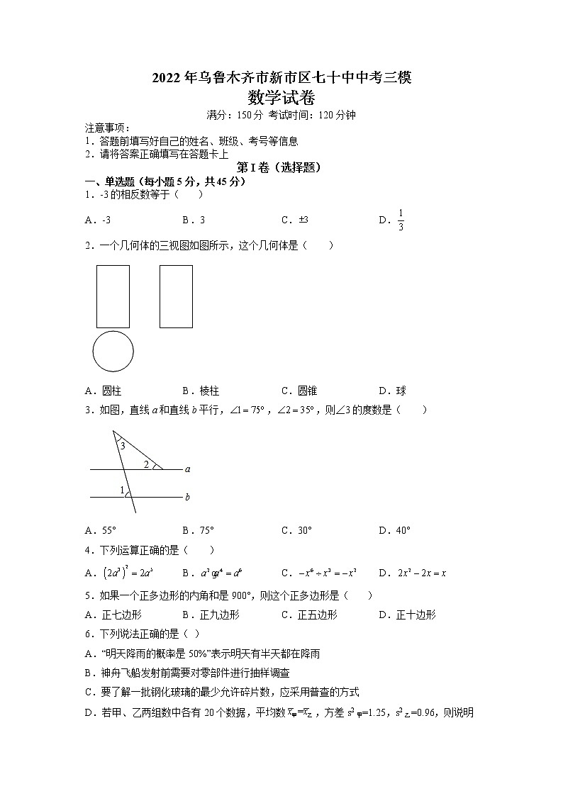2022年新疆乌鲁木齐市新市区七十中学中考三模数学试卷第1页
