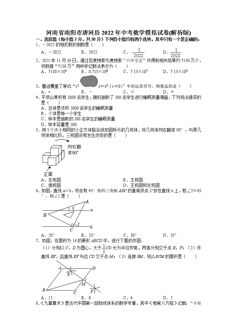 2022年河南省南阳市唐河县中考一模数学试题第1页