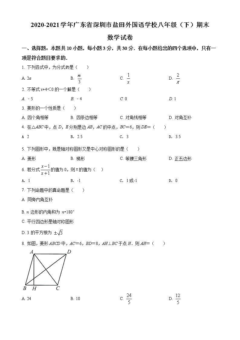 2020-2021学年广东省深圳市盐田外国语学校八年级(下)期末 数学试卷第1页