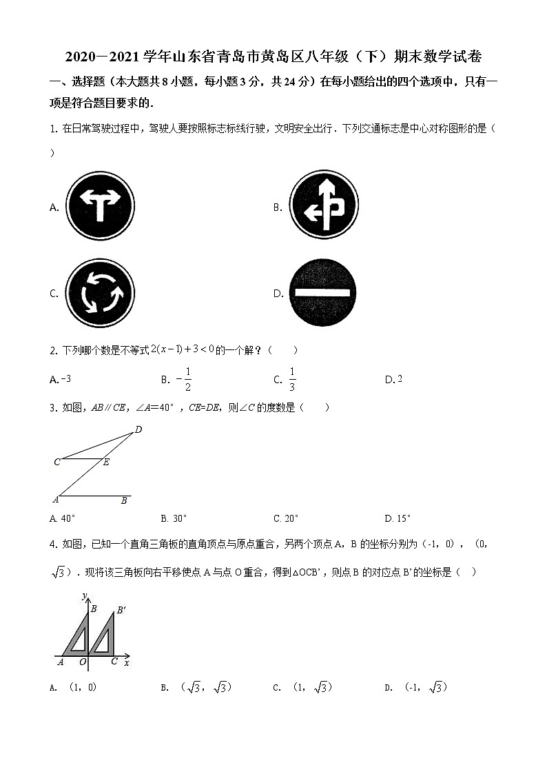 2020-2021学年山东省青岛市黄岛区八年级(下)期末数学试卷01