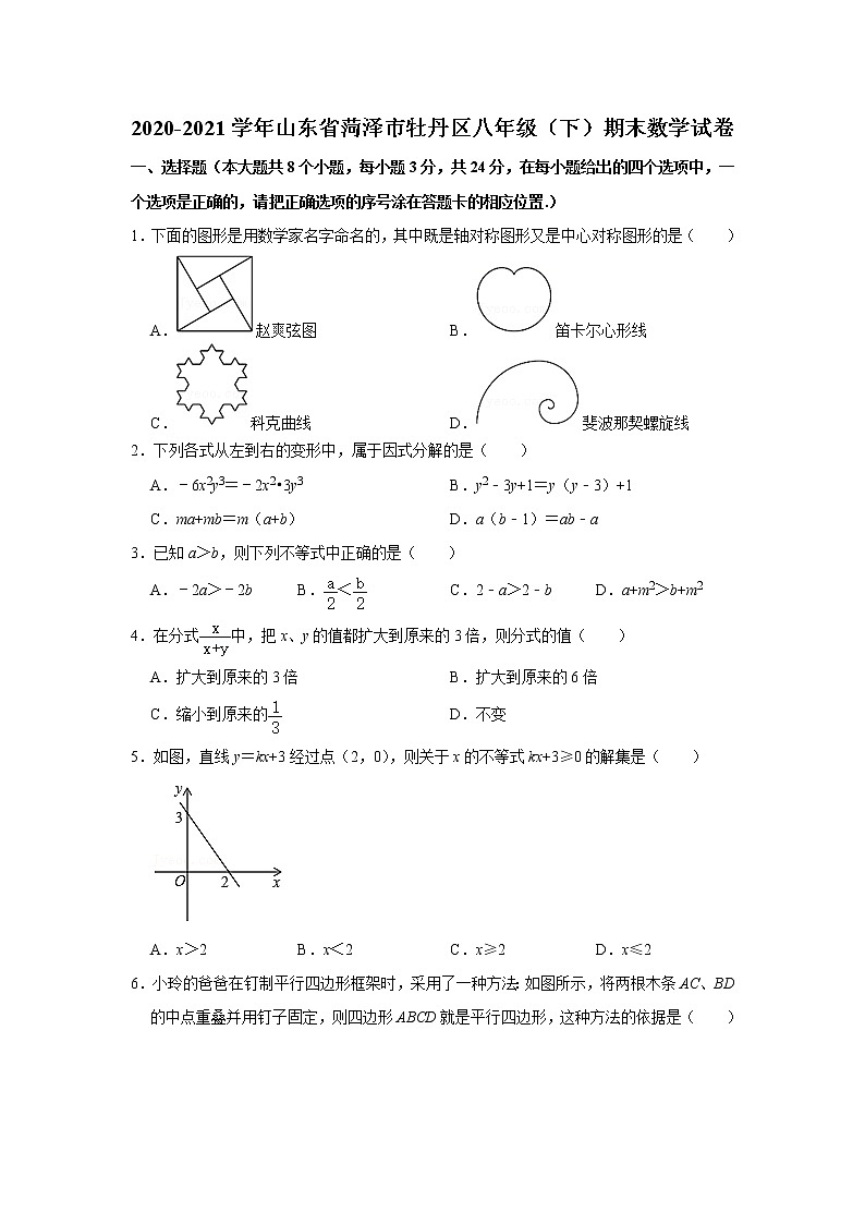 2020-2021学年山东省菏泽市牡丹区八年级(下)期末数学试卷01