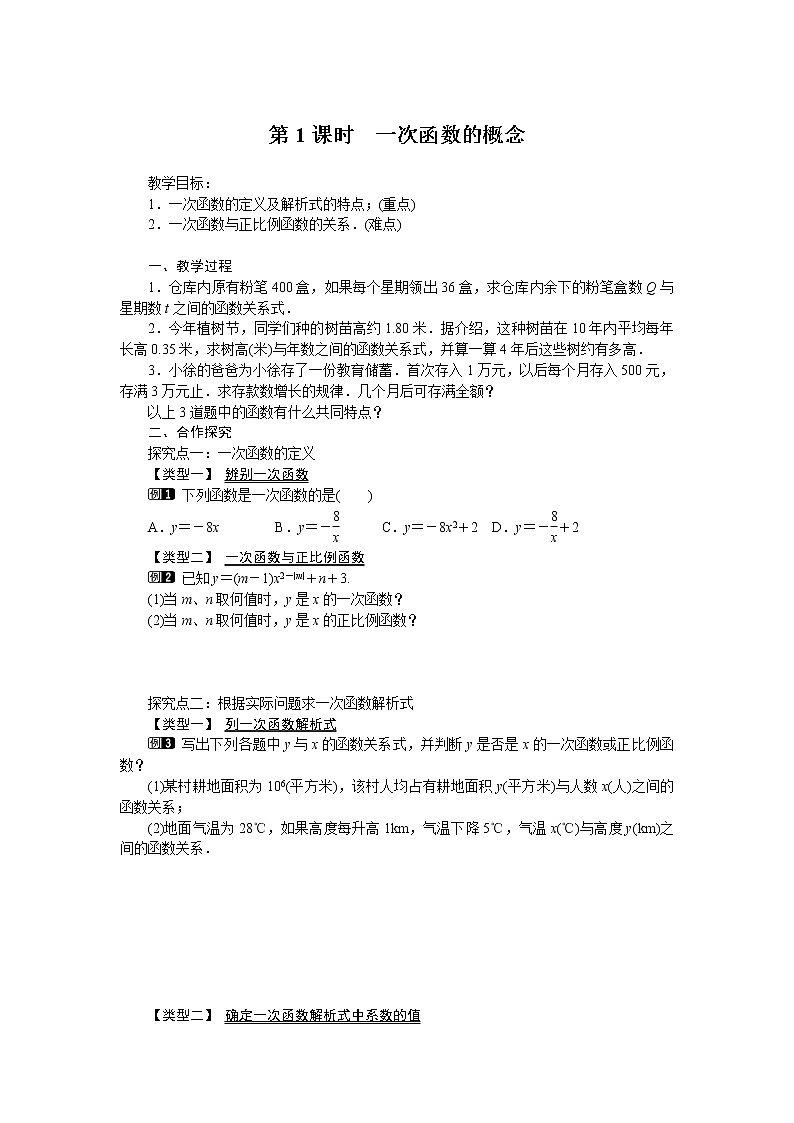 19.2.2 第1课时 一次函数的概念学案第1页