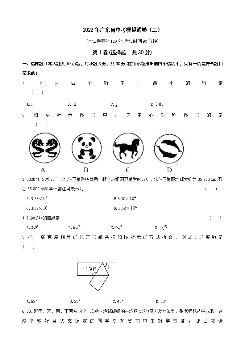 2022广东中考数学模拟卷(二)第1页