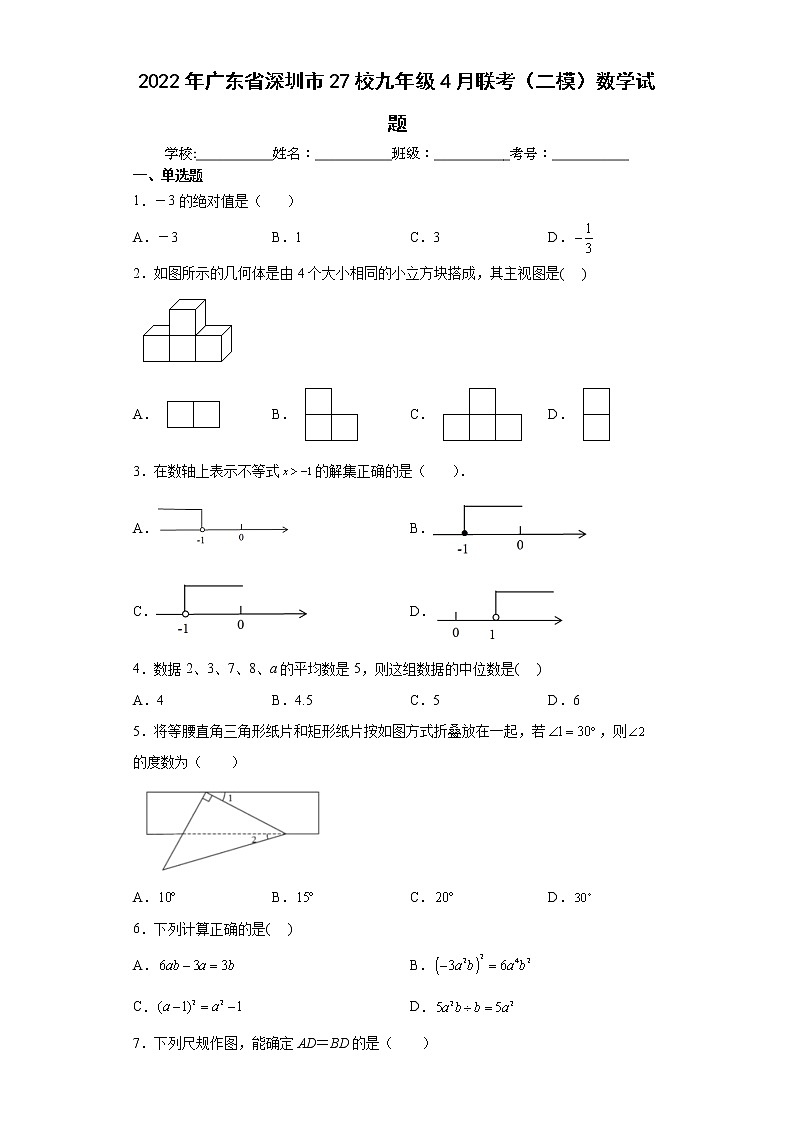 2022年广东省深圳市27校九年级4月联考(二模)数学试题(word版含答案)第1页
