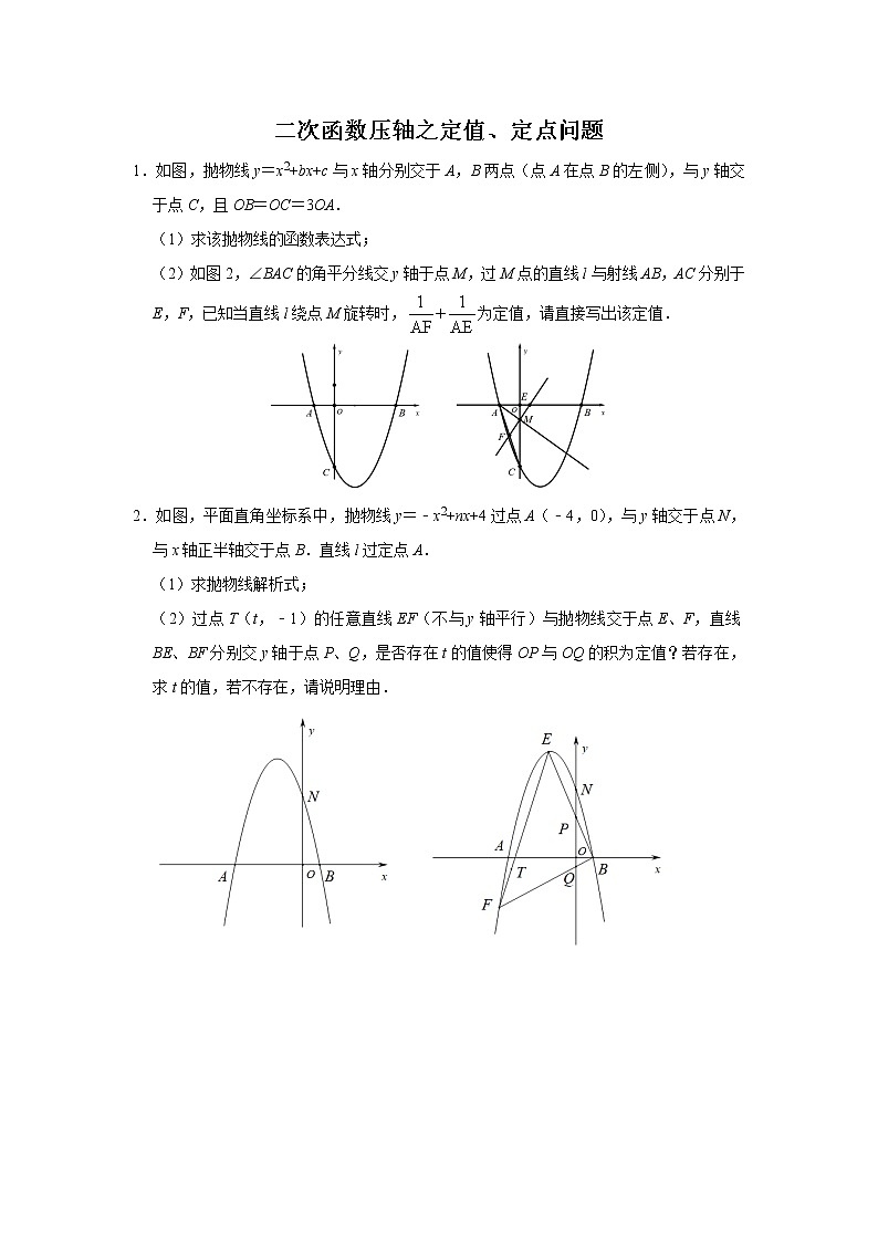 二次函数压轴之定值问题与定点问题-含详细参考答案学案01