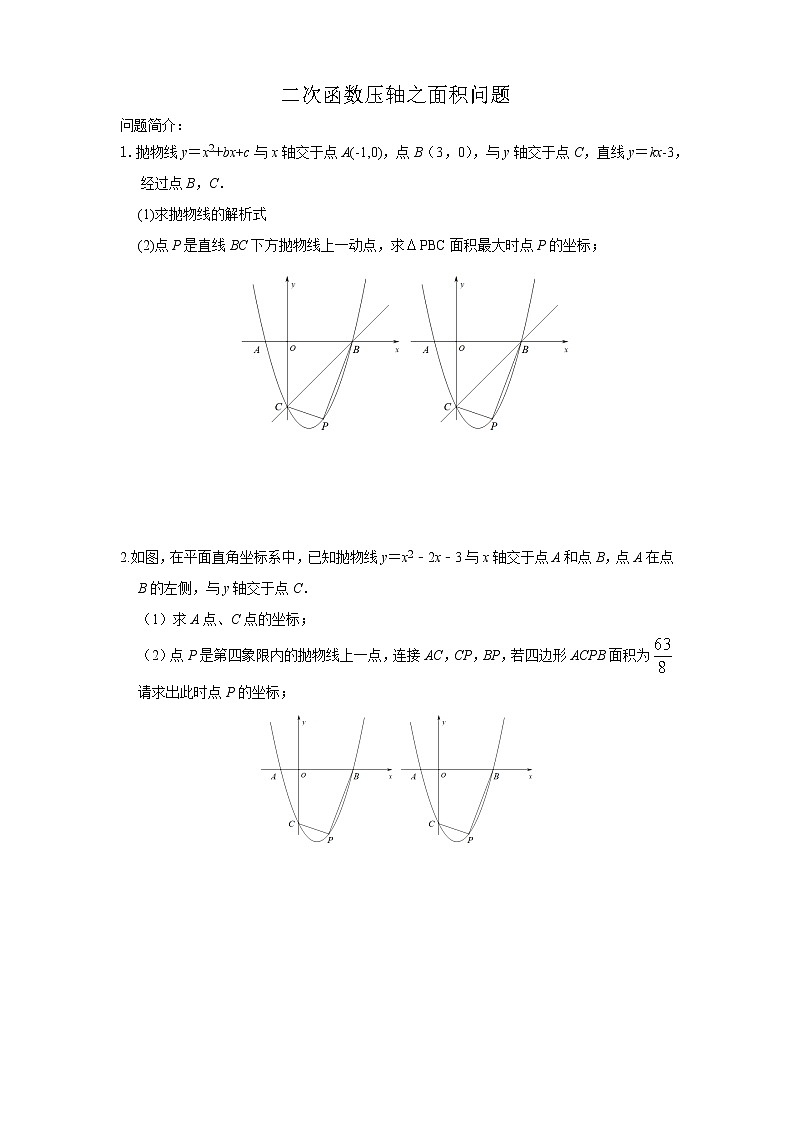 中考复习之二次函数压轴之面积问题-含详细参考答案学案01