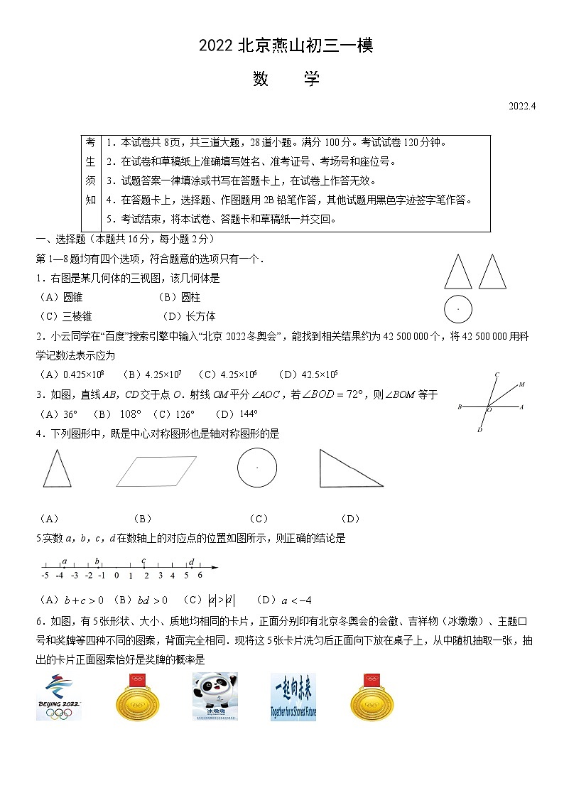 2022年北京市燕山區(qū)初三數(shù)學(xué)一模試卷有答案第1頁