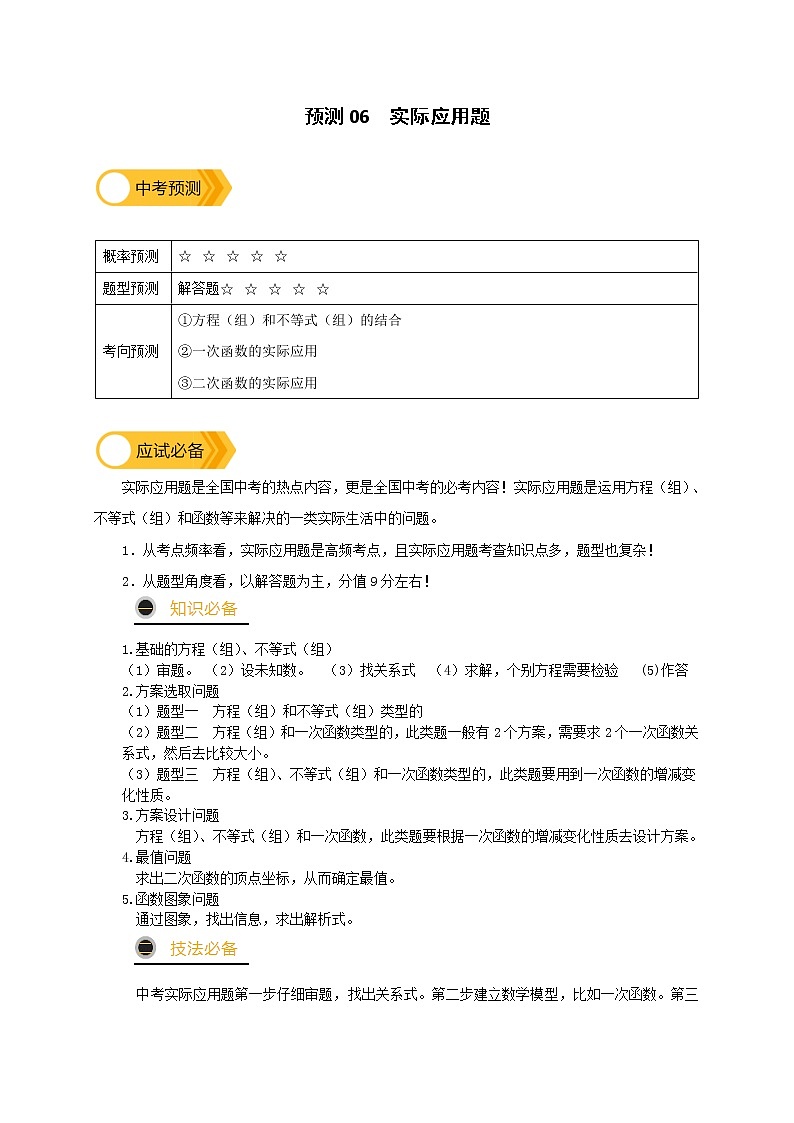 预测06 【精品】实际应用题-2022年中考数学三轮冲刺过关(全国通用)01