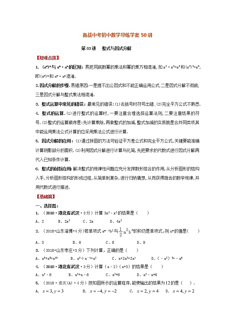 备战中考初中数学导练学案50讲—第03讲整式与因式分解(讲练版)01