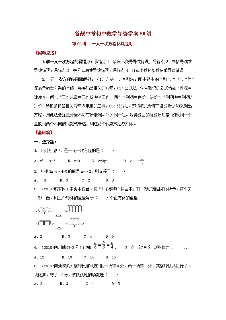 备战中考初中数学导练学案50讲—第04讲一元一次方程及其应用(讲练版)第1页