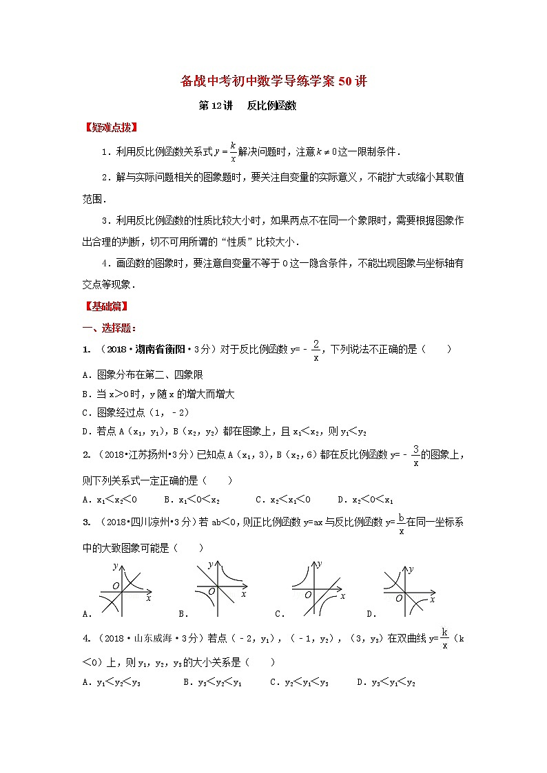 备战中考初中数学导练学案50讲—第12讲反比例函数(讲练版)01