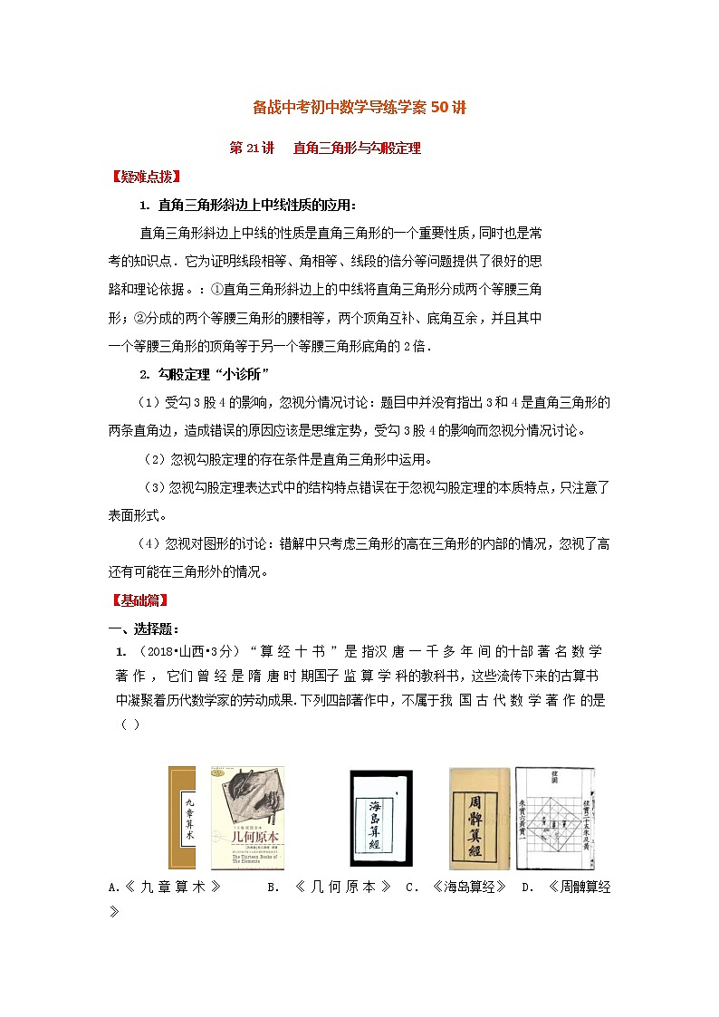 备战中考初中数学导练学案50讲—第21讲直角三角形与勾股定理(讲练版)01