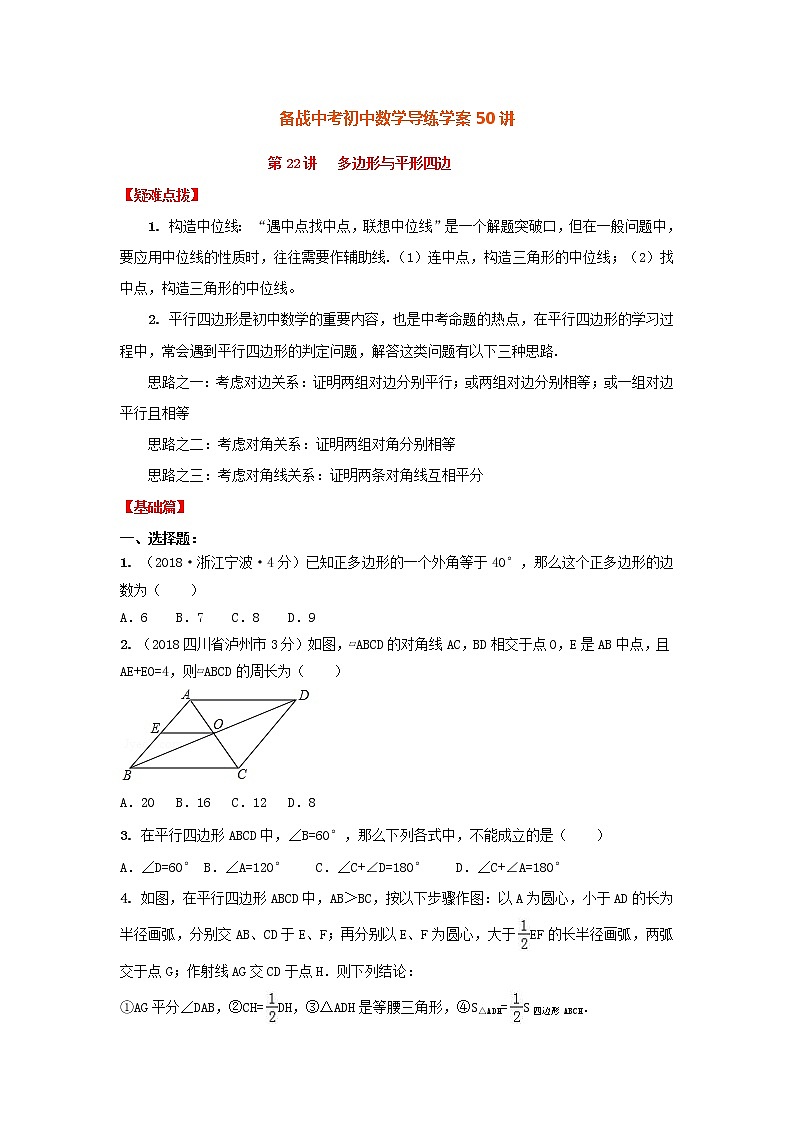 备战中考初中数学导练学案50讲—第22讲多边形与平形四边(讲练版)第1页