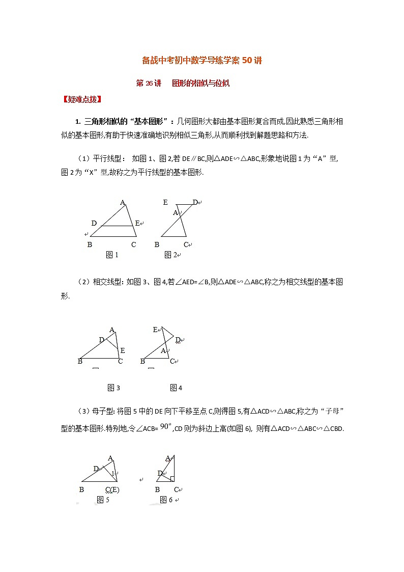 备战中考初中数学导练学案50讲—第26讲图形的相似与位似(讲练版)第1页