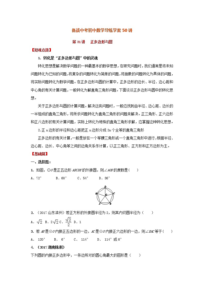 备战中考初中数学导练学案50讲—第31讲正多边形与圆(讲练版)01