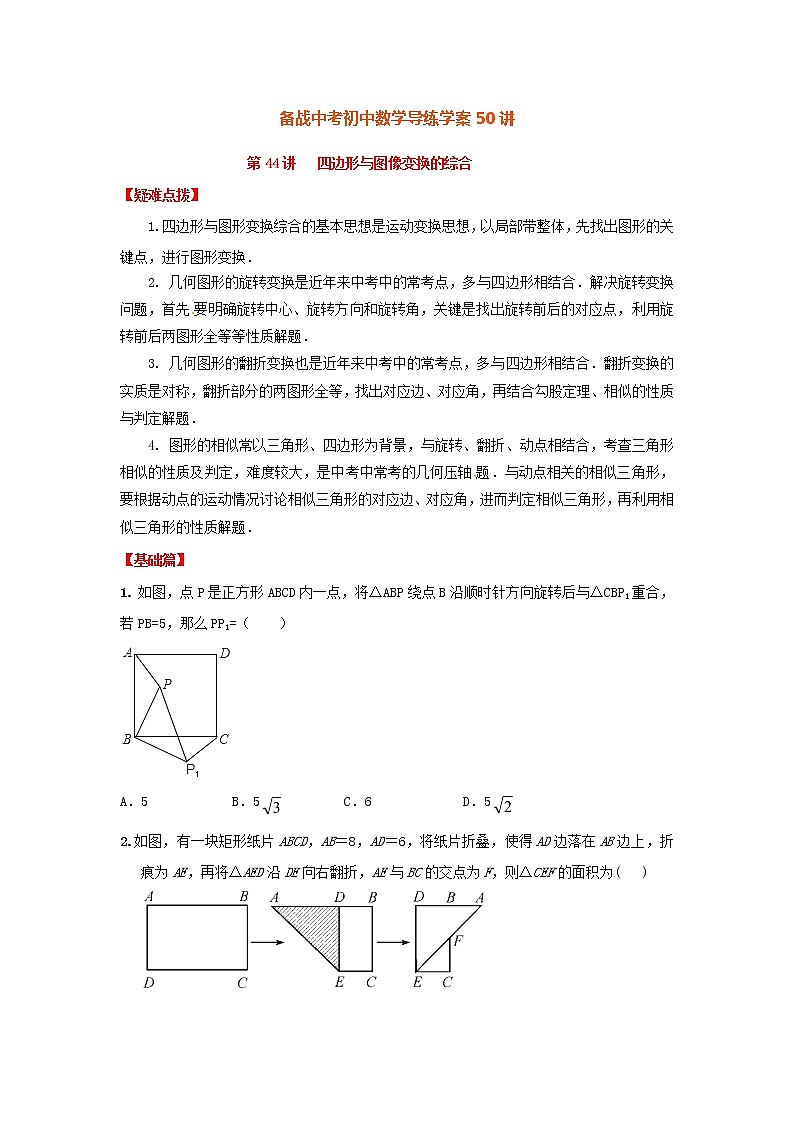 备战中考初中数学导练学案50讲—第44讲四边形与图像变换的综(讲练版)第1页
