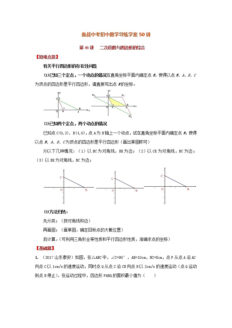 备战中考初中数学导练学案50讲—第46讲二次函数与四边形的综合(讲练版)第1页