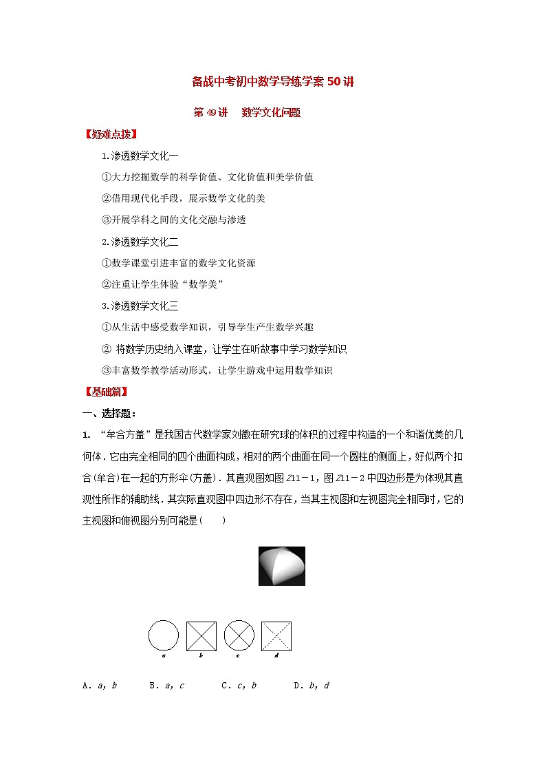 备战中考初中数学导练学案50讲—第49讲数学文化问题(讲练版)01