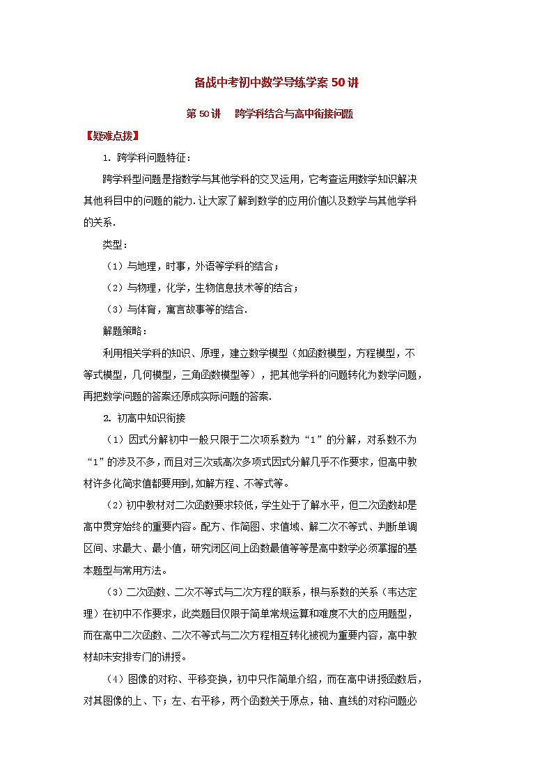 备战中考初中数学导练学案50讲—第50讲跨学科结合与高中衔接问题(讲练版)第1页
