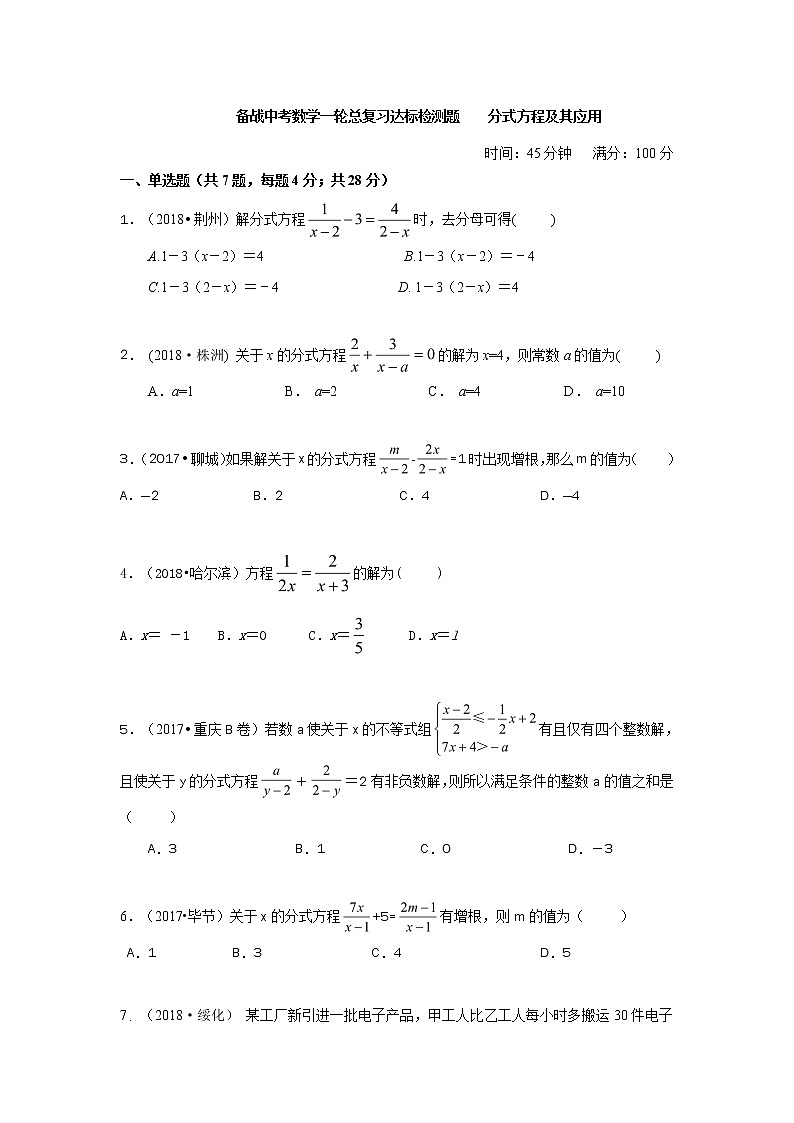 备战中考数学一轮总复习达标检测题 分式方程及其应用(解析版)第1页
