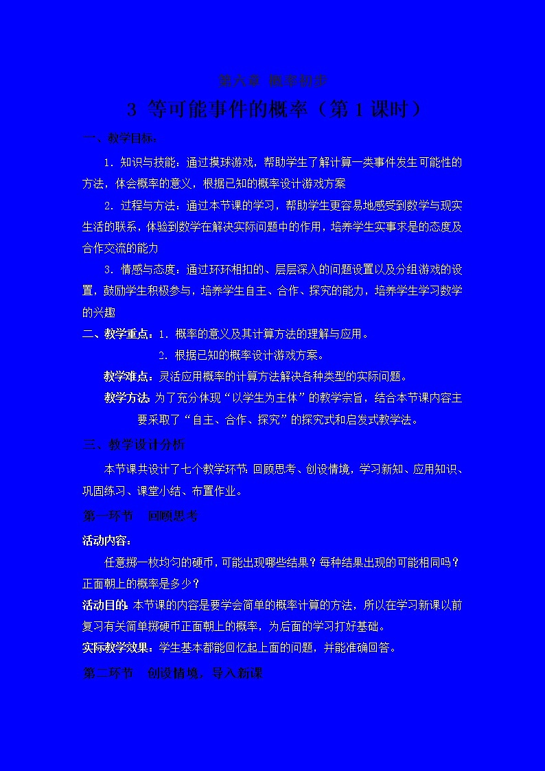 北师大版七下数学 6.3.1等可能事件的概率计算 教案第1页