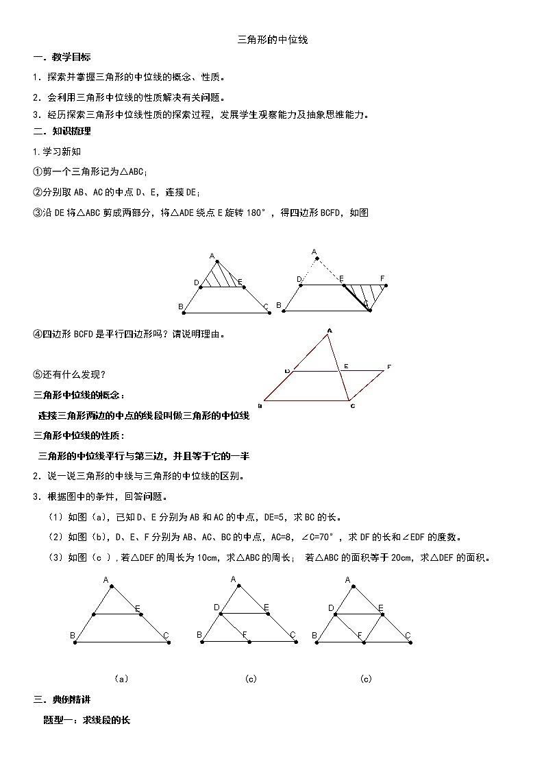 三角形的中位线(中下)学案(无答案)第1页