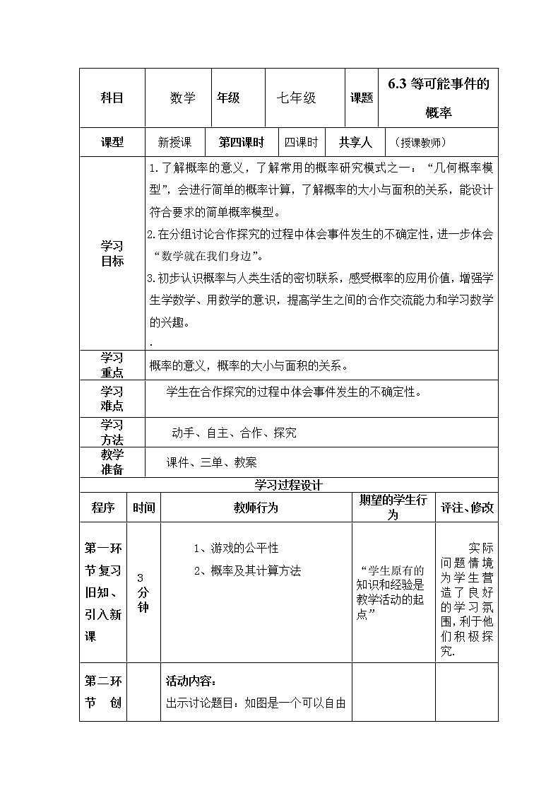 北师大版七下数学 6.2.1非等可能事件频率的稳定性 学案 (无答案) 教案第1页