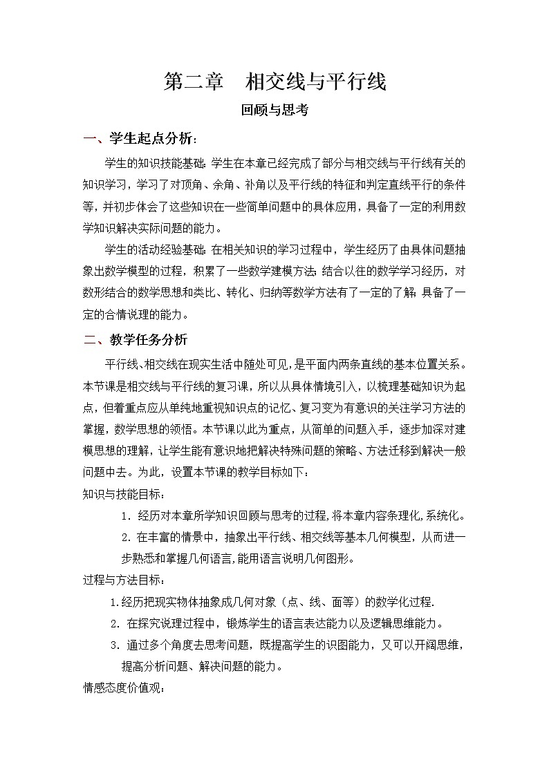 北师大版七下数学 2.5回顾与思考 教案第1页