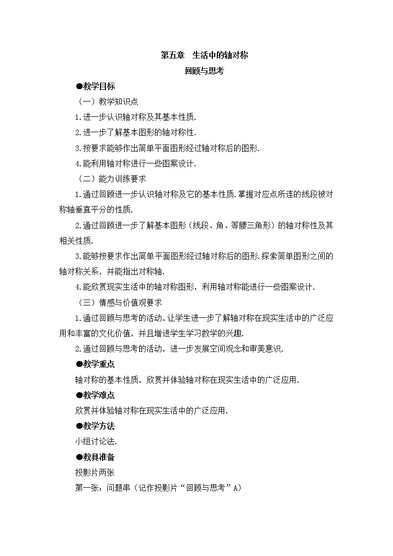 北师大版七下数学 5.5回顾与思考 教案01