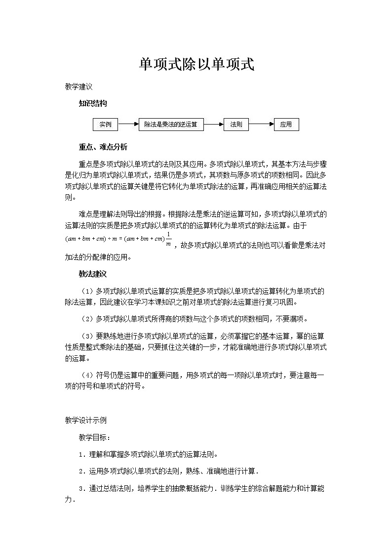 北师大版七下数学 1.7.1单项式除以单项式 教案第1页