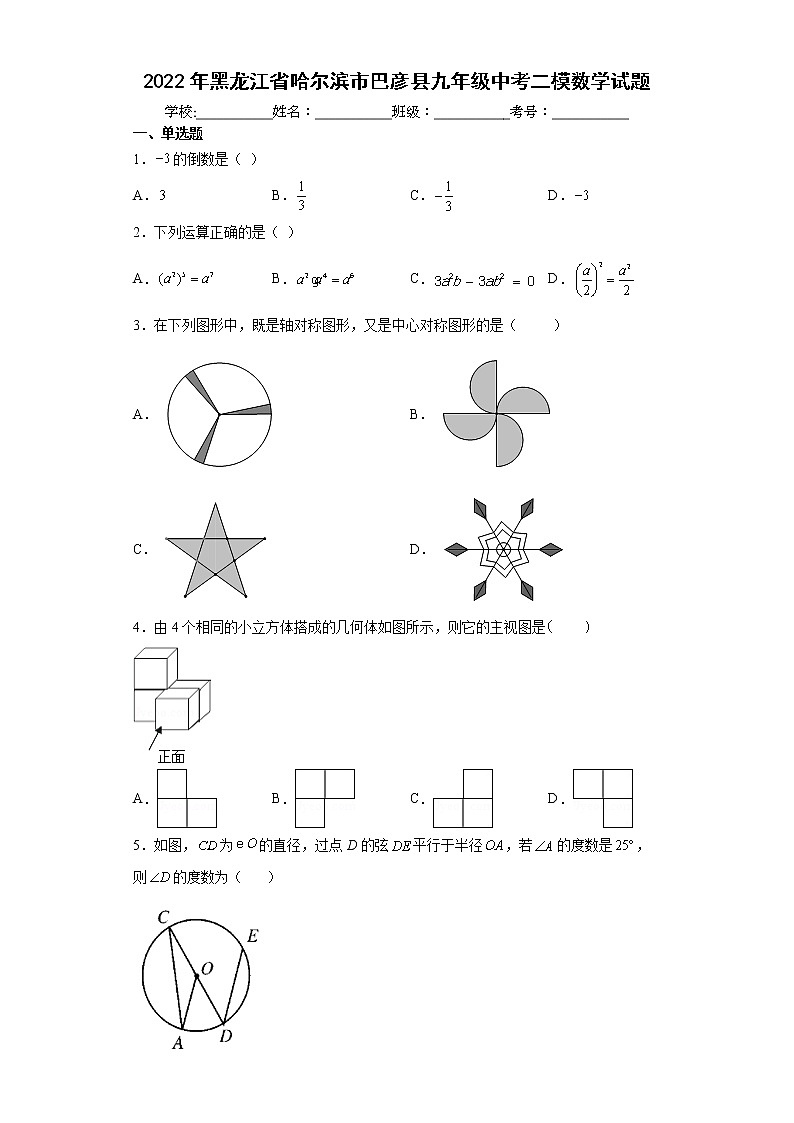 2022年黑龍江省哈爾濱市巴彥縣九年級(jí)中考二模數(shù)學(xué)試題(word版含答案)第1頁(yè)