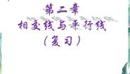 初中数学北京课改版七年级上册3.10 相交线与平行线复习课件ppt